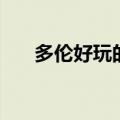 多伦好玩的景点（多伦旅游景点大全）