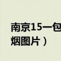 南京15一包的烟是啥样的（南京烟15元一盒烟图片）