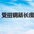 受扭钢筋长度计算公式（钢筋长度计算公式）