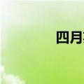 四月英语单词（四月 英语）