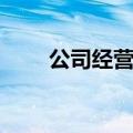 公司经营范围分类（经营范围分类）