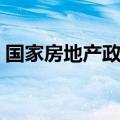 国家房地产政策宏观分析（国家房地产政策）