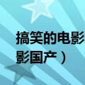 搞笑的电影国产有哪些 强烈推荐（搞笑的电影国产）