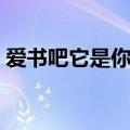 爱书吧它是你知识的源泉是谁写的（爱书吧）