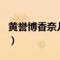 黄誉博香奈儿什么关系（黄誉博向香奈儿表白）