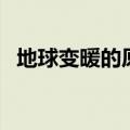 地球变暖的原因有哪些（地球变暖的原因）