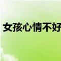 女孩心情不好怎么说话幽默（怎么说话幽默）