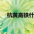 杭黄高铁什么时候开始运行（杭黄高铁）