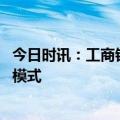 今日时讯：工商银行：加强银企对接 助力构建房地产发展新模式