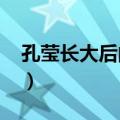 孔莹长大后的图片2019（孔莹长大后的图片）
