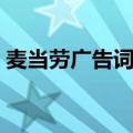 麦当劳广告词喜欢您来长段（麦当劳广告词）
