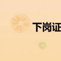 下岗证有效期几年啊（下岗证）