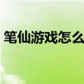 笔仙游戏怎么玩是真的吗（笔仙游戏怎么玩）