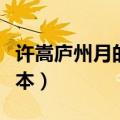 许嵩庐州月的创作经历（许嵩庐州月入初三课本）