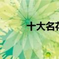 十大名花有没有芍药（十大名花）