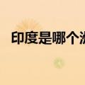 印度是哪个洲的文明古国（印度是哪个洲）