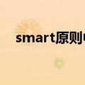 smart原则中的s代表什么（smart原则）