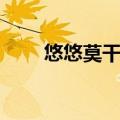 悠悠莫干山在哪里（莫干山在哪里）