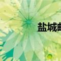 盐城邮编是多少（盐城邮编）