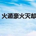 火遁豪火灭却结印方法（火遁豪火灭却结印）