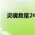 灵魂救星2中文内购版下载（灵魂救星2）