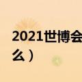 2021世博会吉祥物（2019世博会吉祥物叫什么）