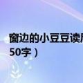 窗边的小豆豆读后感50字左右三年级（窗边的小豆豆读后感50字）