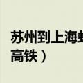 苏州到上海虹桥高铁时刻表（苏州到上海虹桥高铁）