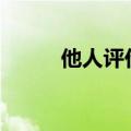 他人评价自己200字（他人评价）