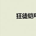 狂徒铠甲额外生命值（狂徒铠甲）