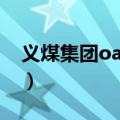 义煤集团oa电脑怎么找登陆口（义煤集团oa）