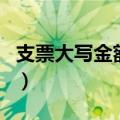 支票大写金额怎么写的（支票大写金额怎么写）
