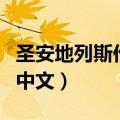 圣安地列斯作弊码中文版（圣安地列斯作弊码中文）
