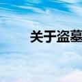 关于盗墓电影大全（关于盗墓电影）