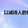 以诚待人的作文600字（以诚待人的作文）