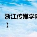 浙江传媒学院宿舍几人间（浙江传媒学院宿舍）