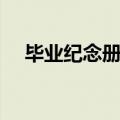 毕业纪念册封面设计手绘（毕业纪念册）