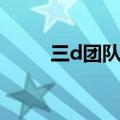 三d团队的文化是什么（三d团队）