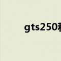 gts250和gt730哪个强（gts250）