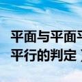 平面与平面平行的判定教学设计（平面与平面平行的判定）