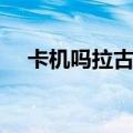 卡机吗拉古韩语（卡机吗韩语什么意思）