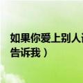 如果你爱上别人请别告诉我是什么歌（如果你爱上别人请别告诉我）