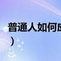 普通人如何应对通胀（通货膨胀下什么最保值）