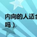 内向的人适合做销售嘛（内向的人适合做销售吗）