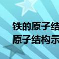 铁的原子结构示意图为什么是28142（铁的原子结构示意图）