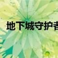 地下城守护者2密码（地下城守护者2修改）