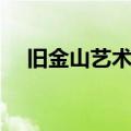 旧金山艺术大学排名（旧金山艺术大学）