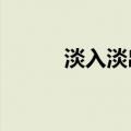 淡入淡出效果如何制作?（淡入）
