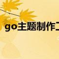 go主题制作工具怎么用（go主题制作工具）
