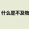 什么是不及物动词英语（什么是不及物动词）
